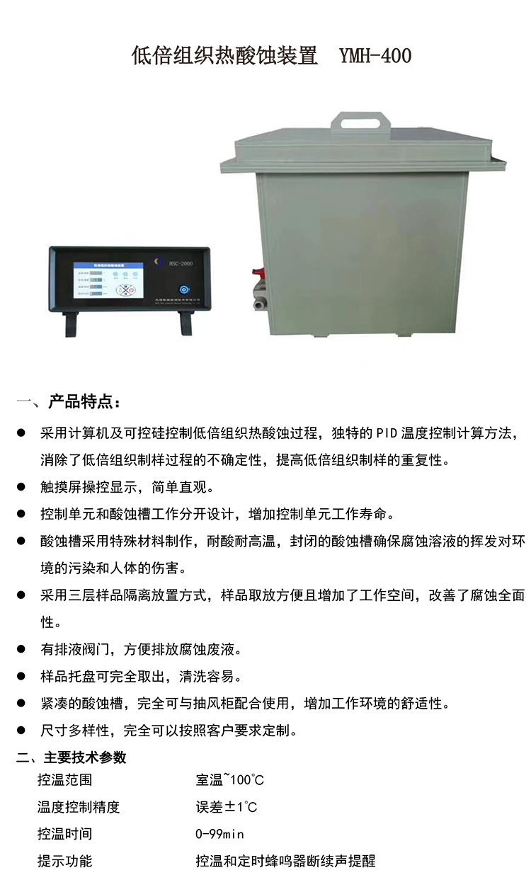 低倍組織熱酸蝕裝置  YMH-400-1.jpg