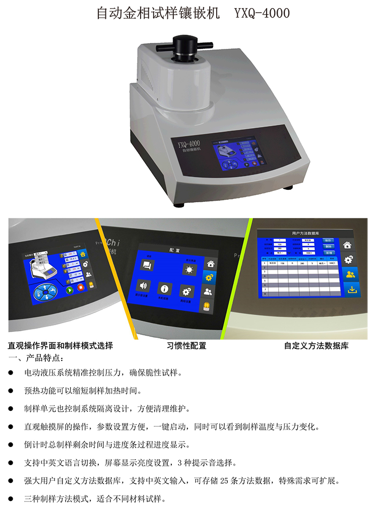 自動金相試樣鑲嵌機(jī)YXQ-4000-1-750.jpg